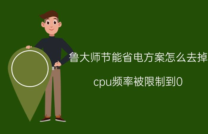 鲁大师节能省电方案怎么去掉 cpu频率被限制到0.4？